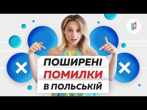 Видео: Виправляємо помилки в польській мові