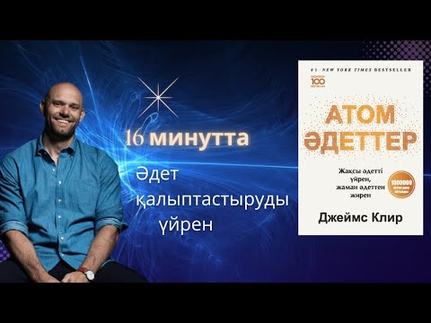 Видео: [Атом әдеттер] Өзгерсем деп қанша тырыссаң да  қолыңнан келмеді ме ?