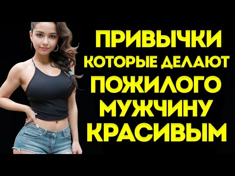Видео: Пять Стоических Привычек, Которые Делают Мужчину Взрослого Возраста Неотразимым