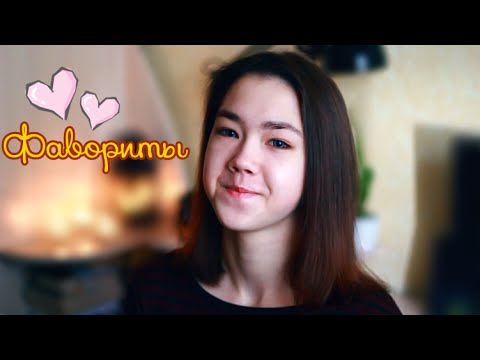 Видео: ♡ Фавориты осени ♡