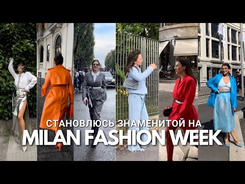 Видео: Я на НЕДЕЛЕ МОДЫ в Милане. Мои образы на Prada, Maison Margiela, Dolce Gabbana.