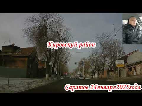 Видео: По улицам Саратова от Аэропорт до Григорьева 24 января 2025 года