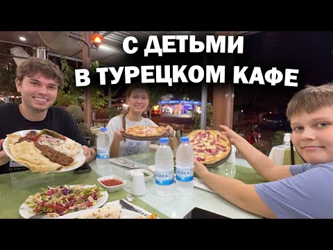 Видео: 🤔С детьми в турецком кафе! В туристическом месте! Проверяем цены и вкус! Bogazkent Турция