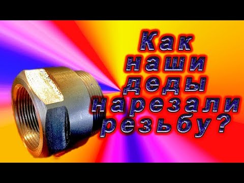 Видео: Как наши деды нарезали резьбу.