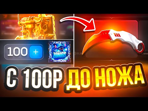 Видео: СО 100 РУБЛЕЙ ДО НОЖА НА БУЛЛДРОП! ОШИБКА ПРИВЕЛА МЕНЯ К ДИКОМУ ПЛЮСУ НА BULLDROP!