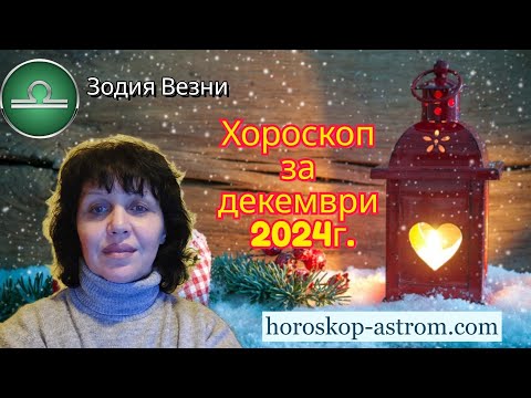 Видео: Зодия Везни, хороскоп за декември 2024г.,  Libra zodiac sign, horoscope for December 2024.