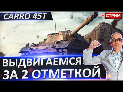 Видео: Подползаю ко 2 отметка на Carro 45t! - Оооочень потно! 🔥 Вовакрасава