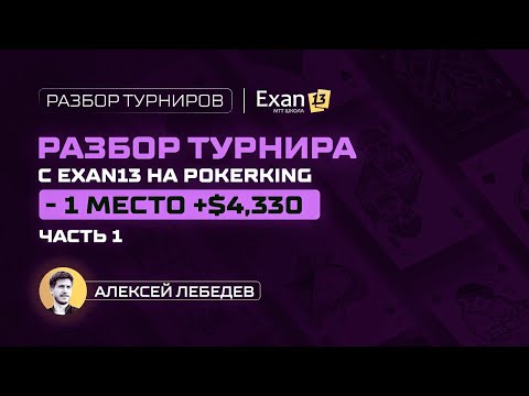 Видео: Разбор турнира с Exan13 на PokerKing – 1 место +$4,330, часть 1