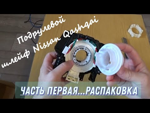 Видео: Порвался шлейф? Не торопись выбрасывать. Меняем подрулевой шлейф Nissan. Часть первая - Распаковка.