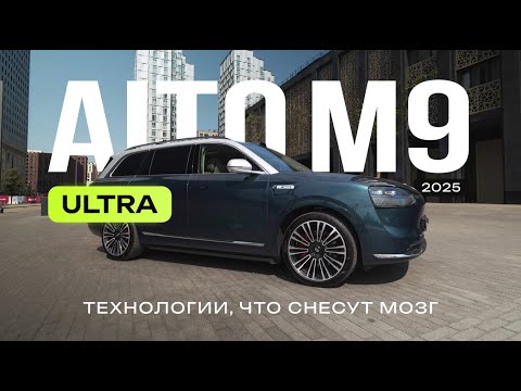 Видео: Обновленный AITO M9 Ultra 2025. #aitom9