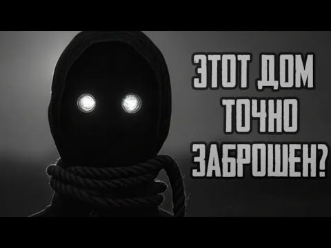 Видео: ЭТОТ ДОМ ТОЧНО ЗАБРОШЕН?  Страшные истории на ночь. Страшилки на ночь.