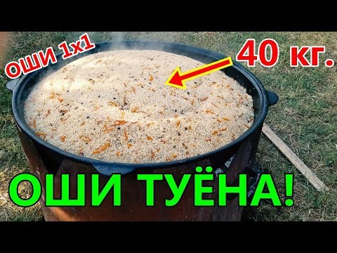 Видео: ТАРЗИ ТАЁР НАМУДАНИ ОШИ ТУЁНА! ОШИ 40 КИЛОГРАМА! ОШИ ЯК БА ЯК!