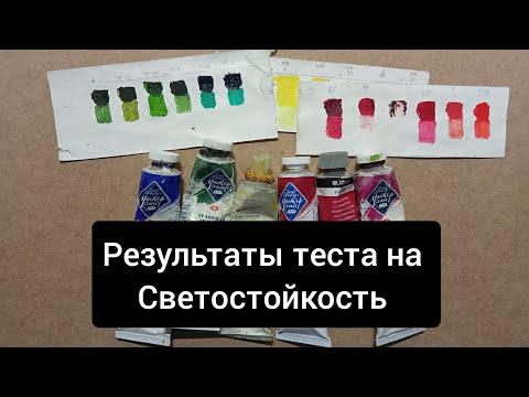 Видео: результаты теста на светостойкость масляных красок
