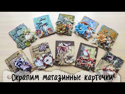 Видео: Скрапим магазинные карточки!