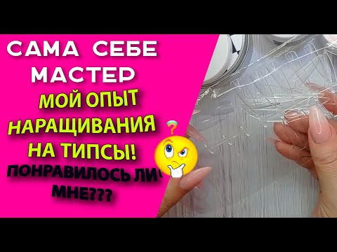 Видео: Cама себе мастер.  Мой опыт наращивания 💅на типсы!!!  Понравилось ли мне???🤔