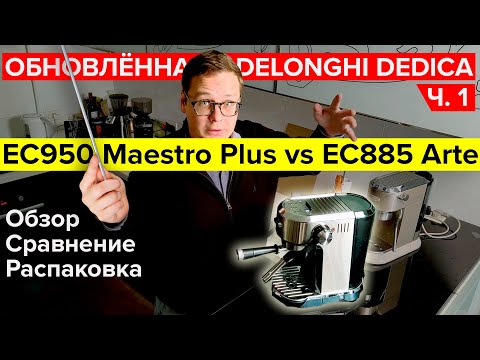 Видео: [Обзор ч.1] DeLonghi EC950.M. Обновлённая Dedica Maestro Plus и сравнение с EC885. Что изменилось?