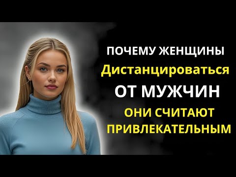 Видео: Почему женщины дистанцируются от мужчин, которые им нравятся…