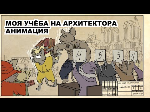 Видео: МОЯ УЧЁБА НА АРХИТЕКТОРА / АНИМАЦИЯ