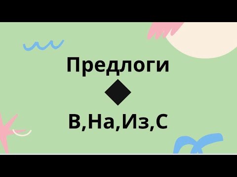 Видео: ПРЕДЛОГИ в, на, из, с в русском языке.