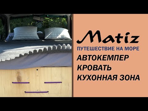 Видео: Матиз - кемпер, автодом. Кровать и кухня. Путешествие на Чёрное море! #vanlife