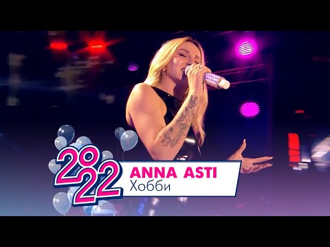 Видео: ANNA ASTI - Хобби | МОСКОВСКИЙ ВЫПУСКНОЙ 2022