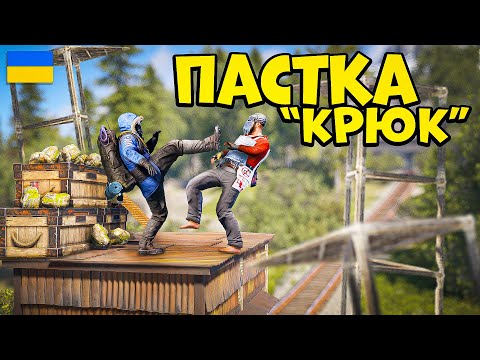 Видео: ВОНИ ПОПАЛИСЬ НА "КРЮЧОК"! ВСІ РЕСУРСИ САМІ ЇДУТЬ НАМ В РУКИ в грі Rust/Раст!