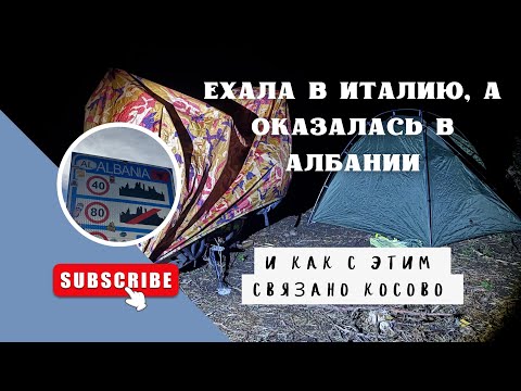 Видео: Ехала в Италию, а оказалась в Албании. Мото путешествие на Балканы. Часть 1