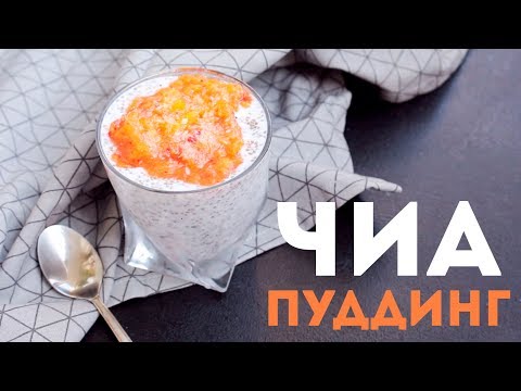 Видео: ЧИА ПУДДИНГ 🍃ПОЛЕЗНЫЙ ПЕРЕКУС