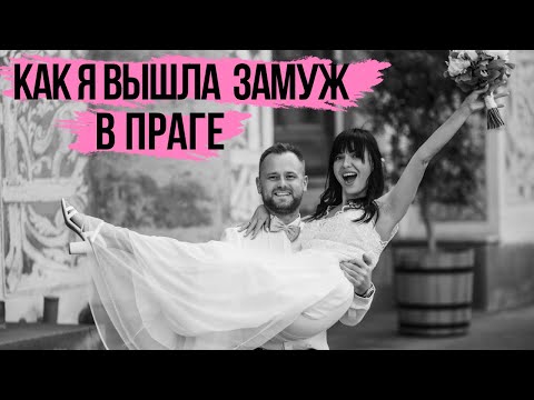 Видео: ЗАМУЖ В ПРАГЕ ЗА ОДИН ДЕНЬ,ЭТО НЕ МИФ