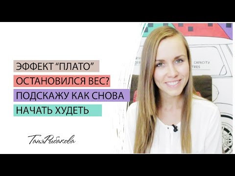 Видео: Как начать худеть? Эффект плато или вес встал.