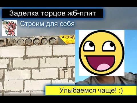 Видео: Заделка торцов жб плит СТРОИМ ДЛЯ СЕБЯ