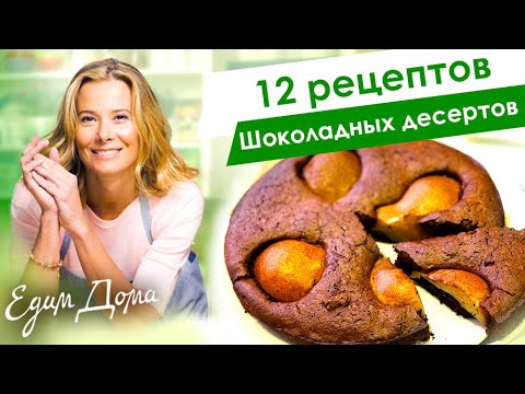 Видео: Самые вкусные шоколадные десерты от Юлии Высоцкой — «Едим Дома»