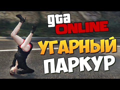 Видео: GTA ONLINE - УГАРНЫЙ ПАРКУР! #194