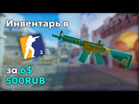 Видео: Мега бюджетный инвентарь в CS2 всего за 6 $ / 500 ₽ / 250 ₴ (+ РОЗЫГРЫШ Glock-18 в Telegram!)
