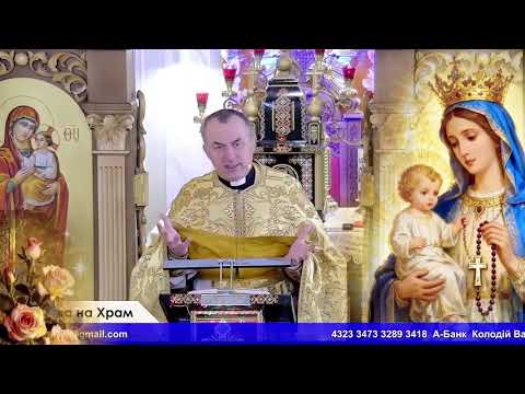 Видео: «Слово, що пробуджує серце 💫 Проповідь дня | о. Василь Колодій | Четвер 9 жовтня»