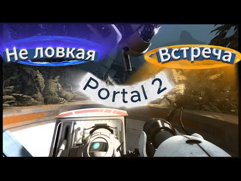 Видео: (Не ловкая встреча)-----Portal 2 прохождение (часть 1)