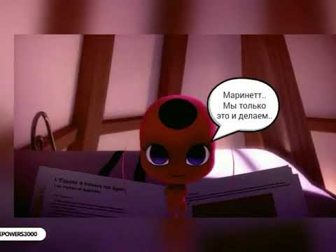 Видео: Комикс Леди баг и Супер кот "Злая Любовь" 16 часть