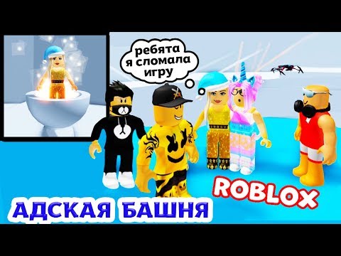 Видео: Роблокс АДСКАЯ БАШНЯ 😜🐱‍🏍 Я сломала ИГРУ 🙆‍♀️ бабушка Шошо в Roblox Tower of Hell