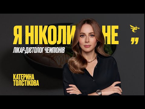 Видео: "Я НІКОЛИ НЕ… " з лікарем дієтологом Олександра Усика — Катериною Толстіковою
