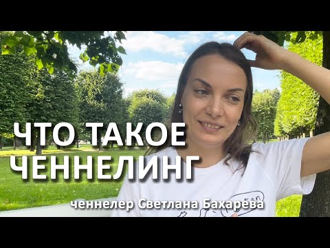 Видео: ЧЕННЕЛИНГ. Что это?