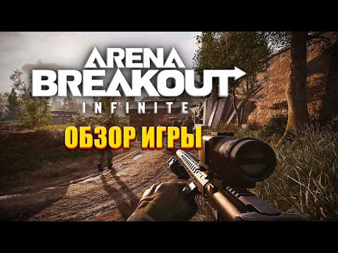 Видео: ARENA BREAKOUT INFINITI ОБЗОР ИГРЫ НА ПК 2024 ГОДА #BREAKOUT #INFINITI #ARENA #arenabreakoutinfinite