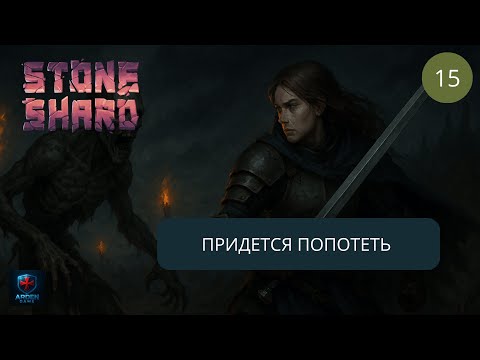 Видео: Stoneshard - БОЛЬШОЕ обновление. Самый сложный Тир3 контракт. 2025 #15