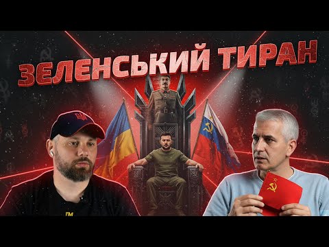Видео: ЗЕЛЕНСЬКИЙ ЯК СТАЛІН?!
