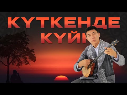 Видео: КҮТКЕНДЕ күйін бірге үйренейік/ Qarshyga.kz