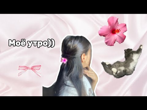 Видео: МОЁ УТРО 💕🎀clean girl 🫶🏻💋