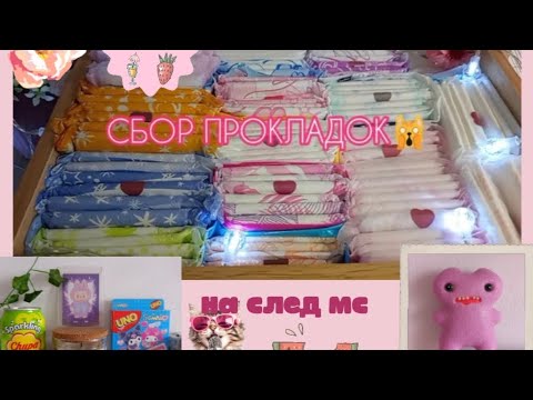 Видео: ✨💋СБОР ПРОКЛАДОК НА СЛЕДУЮЩИЕ МЕСЯЧНЫЕ🙀💖||лучшие прокладки для школы||