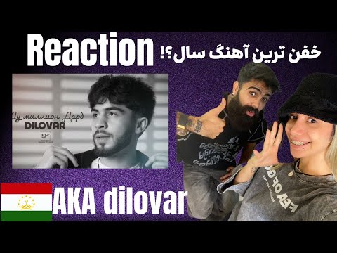 Видео: Реаксияи ирониҳо ба “Ду миллион Дард” аз AKA Dilovar | واکنش ایرانی‌ها به آهنگ جدید
