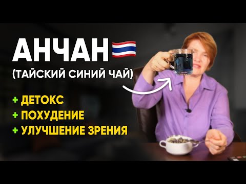 Видео: Анчан - секрет тайского здоровья. Синий чай из Тайланда. Чанг Шу. Клитория Тройчатая