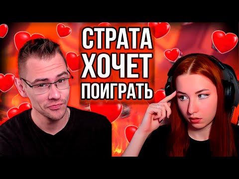 Видео: STRATA хочет поиграть с PAPADRE 😱😱😱