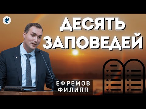 Видео: Десять заповедей. Ефремов Ф.Г. Проповедь МСЦ ЕХБ